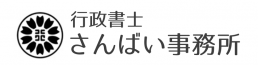 行政書士さんばい事務所